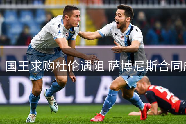 国王求购杜伦遇阻 萨博尼斯合同成交易绊脚石