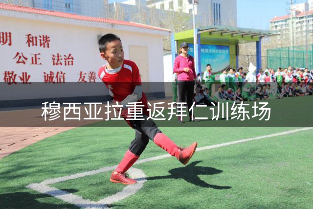穆西亚拉重返拜仁训练场